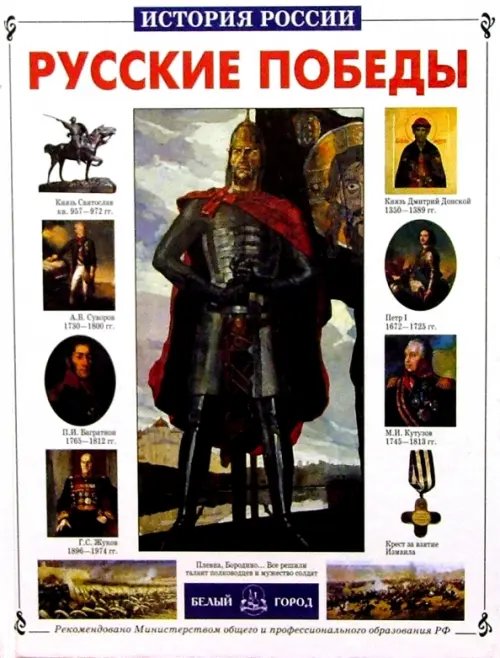 История России Русские победы