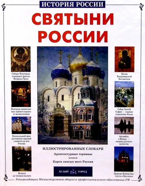 История России Святыни России
