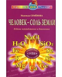 Человек - соль Земли