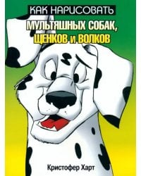 Как нарисовать мультяшных собак, щенков и волков