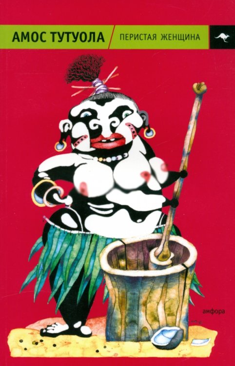 Кенгуру Перистая женщина, или Колдунная Владычица джунглей