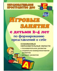 Ребенок познает мир (игровые занятия по формированию представлений о себе для мл. дошкольников) ФГОС