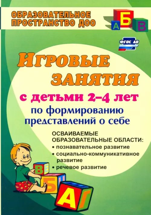 Ребенок познает мир (игровые занятия по формированию представлений о себе для мл. дошкольников) ФГОС