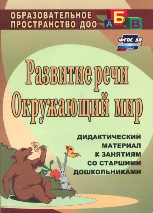 Развитие речи. Окружающий мир. Дидактический материал к занятиям со старшими дошкольниками. ФГОС ДО