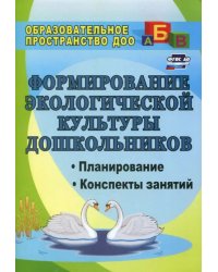 Формирование экологической культуры дошкольников. Планирование, конспекты занятий. ФГОС ДО