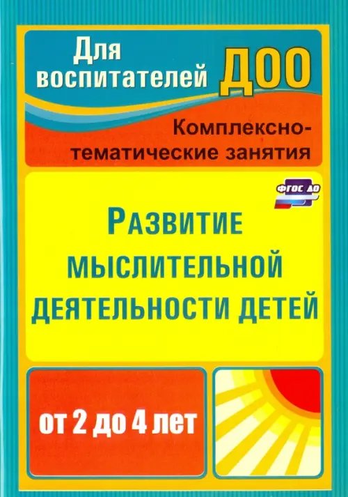 Для воспитателей ДОО Развитие мыслительной деятельности детей от 2 до 4 лет. Комплексно-тематические занятия. ФГОС ДО
