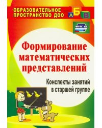 Формирование математических представлений. Конспекты занятий в старшей группе. ФГОС ДО