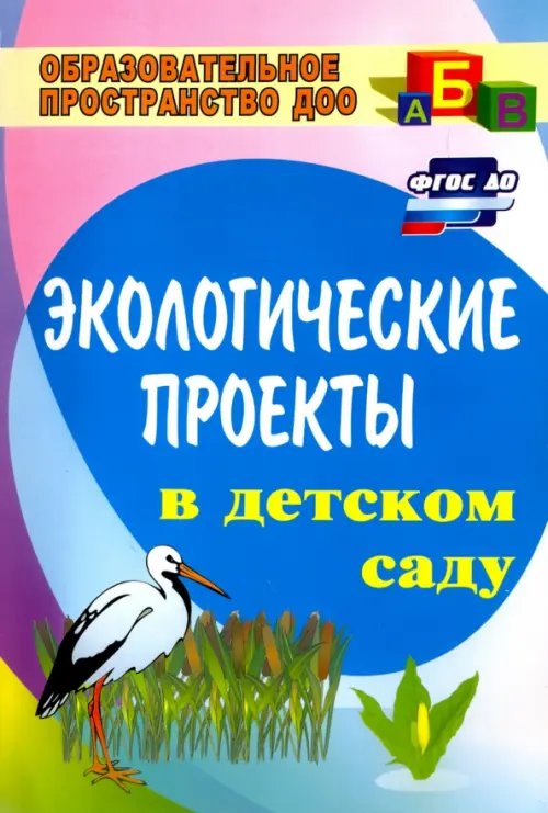 Экологические проекты в детском саду. ФГОС ДО