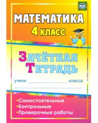 Математика. 4 класс. Зачетная тетрадь. Самостоятельные, контрольные, проверочные работы. ФГОС