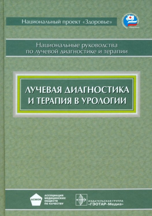 Национальное руководство Лучевая диагностика и терапия в урологии