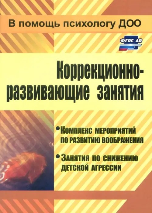 В помощь психологу ДОУ Коррекционно-развивающие занятия. Комплекс мероприятий по развитию воображения. ФГОС ДО