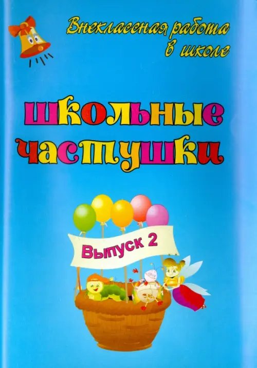 Школьные частушки. Выпуск 2 Школьные частушки. Выпуск 2
