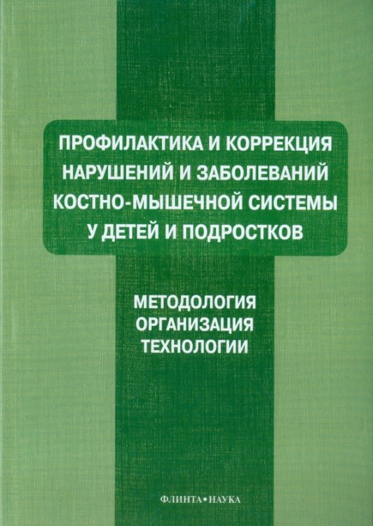 Профилактика и коррекция нарушений и заболеваний костно-мышечной системы у детей и подростков