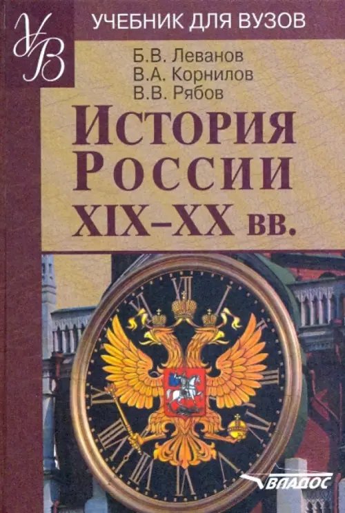 Учебник для ВУЗов История России XIX - XX веков. Учебное пособие по дисциплине ГСЭ.Ф.03