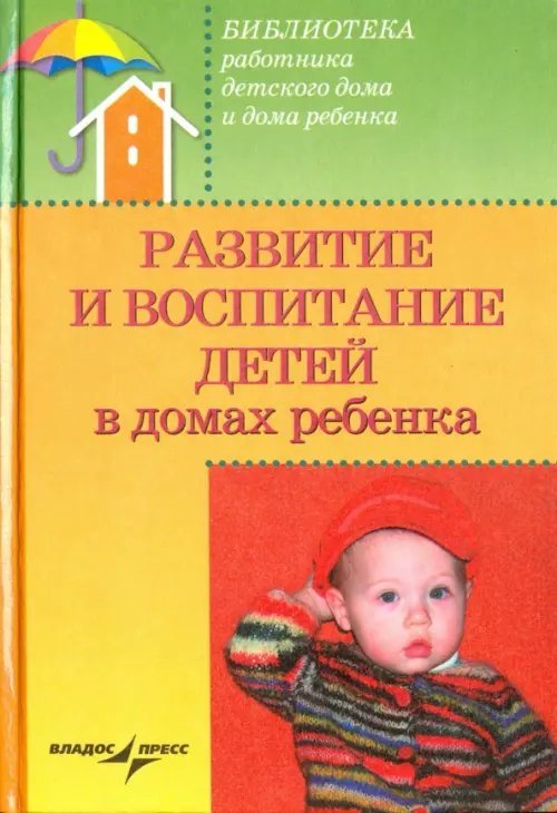 Учебное пособие Развитие и воспитание детей в домах ребенка. Учебное пособие