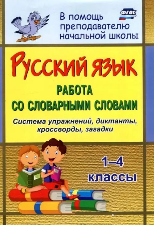 В помощь преподавателю начальной школы Русский язык. 1-4 классы. Работа со словарными словами на уроках. ФГОС