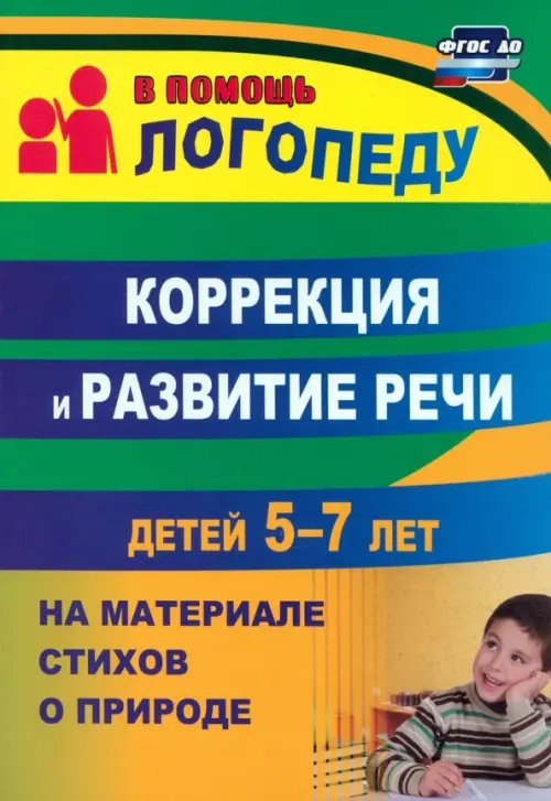 В помощь логопеду Коррекция и развитие речи детей 5–7 лет на материале стихотворений о природе. ФГОС ДО