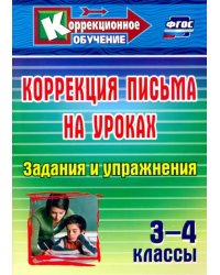 Коррекция письма на уроках. 3-4 классы. Задания и упражнения. ФГОС