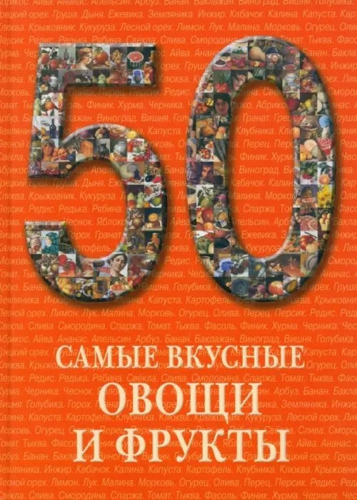 50 Самые вкусные овощи и фрукты