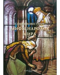 Самые известные мифы народов мира