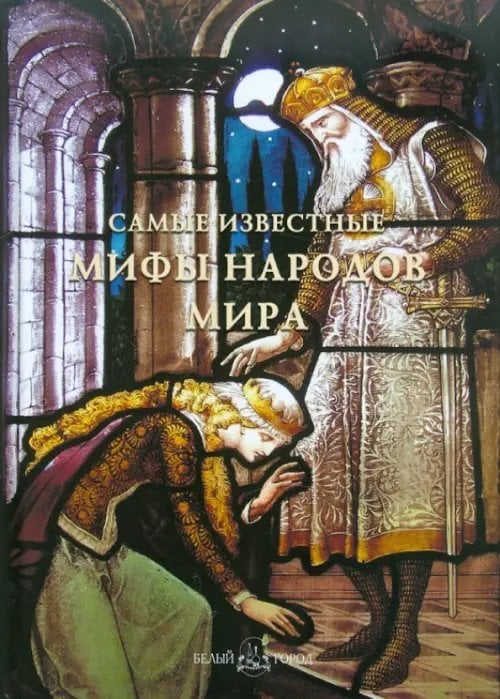 Самые знаменитые Самые известные мифы народов мира