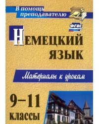 Немецкий язык. 9-11 классы. Материалы к урокам. ФГОС