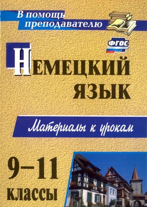В помощь преподавателю Немецкий язык. 9-11 классы. Материалы к урокам. ФГОС