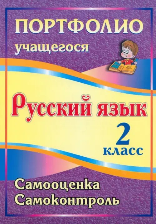 Портфолио учащегося Портфолио. Русский язык. 2 класс. Самооценка. Самоконтроль. ФГОС