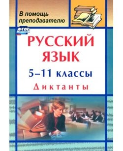 Русский язык. 5-11