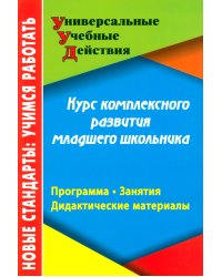 Курс комплексного развития младшего школьника