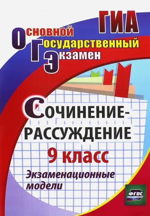 ГИА Сочинение-рассуждение. 9 класс. Экзаменационные модели. ФГОС