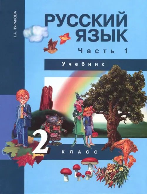 Русский язык Русский язык. 2 класс. Учебник в 3-х частях. Часть 1. ФГОС