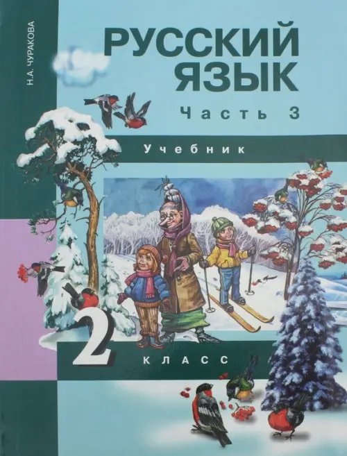 Русский язык Русский язык. 2 класс. Учебник. В 3-х частях. Часть 3. ФГОС