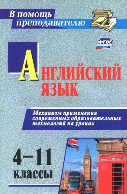 В помощь преподавателю Английский язык. 4-11 классы. Механизм применения современных образовательных технологий на ур. ФГОС