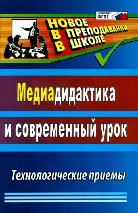 Новое в преподавании в школе Медиадидактика и современный урок: технологические приемы. ФГОС