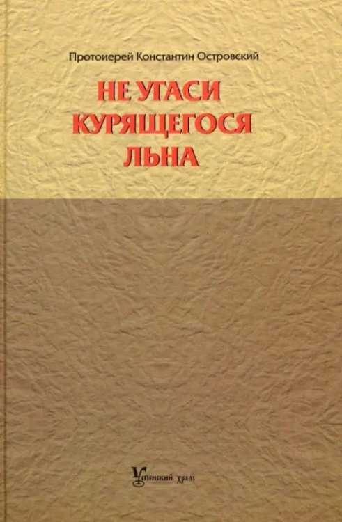 Не угаси курящегося льна. Статьи, ответы на вопросы, разные истории Не угаси курящегося льна. Статьи, ответы на вопросы, разные истории