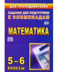 Олимпиадные задания по математике. 5-6 классы. ФГОС