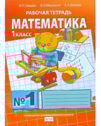 Математика. 1 класс. Рабочая тетрадь. В 4-х частях. Часть 1