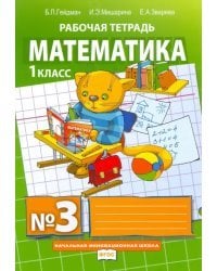Математика. 1 класс. Рабочая тетрадь. В 4-х частях. Часть 3