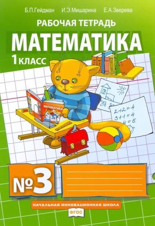 Математика. 1 класс. Рабочая тетрадь. В 4-х частях. Часть 3