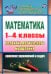 Математика. Развитие логического мышления. 1-4 классы. Комплекс упражнений и задач. ФГОС