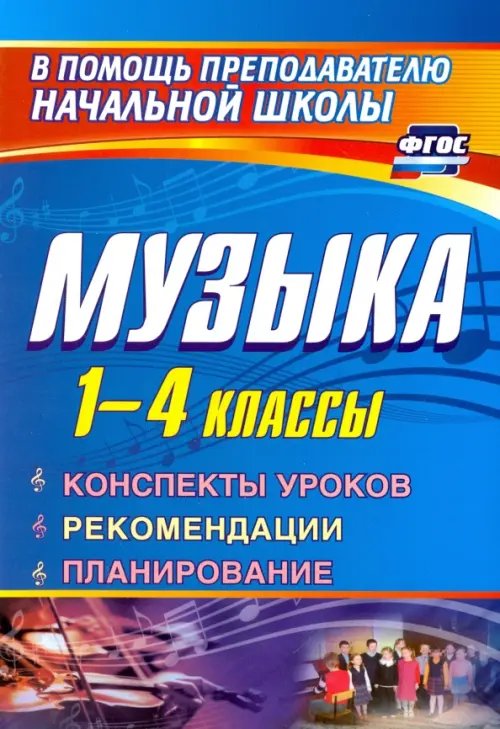 Музыка. 1-4 класс. Конспекты уроков, рекомендации, планирование (из опыта работы). ФГОС