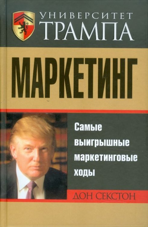 Бизнес Университет Трампа. Маркетинг