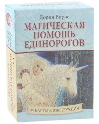 Магическая помощь единорогов (44 карты + книга)