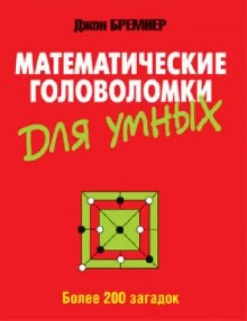 Досуг Математические головоломки для умных
