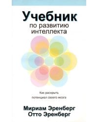 Учебник по развитию интеллекта