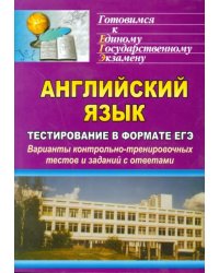 Английский язык. Тестирование в формате ЕГЭ. Варианты контрольно-тренировочных тестов и заданий