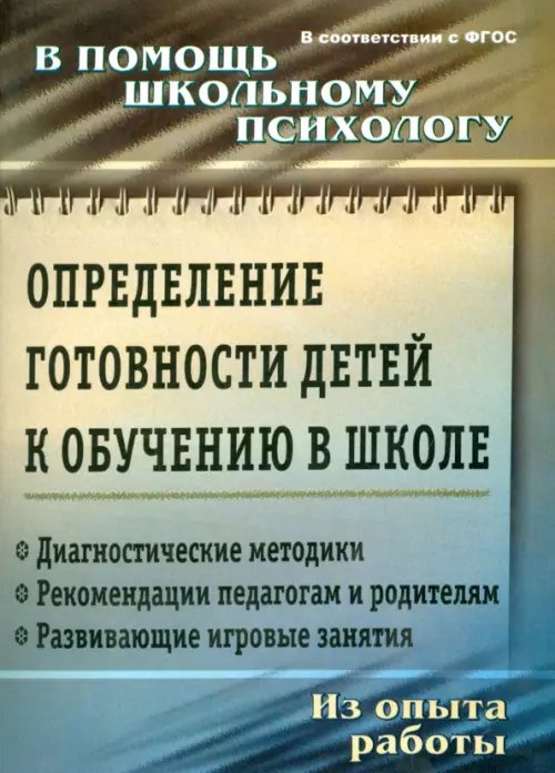 В помощь школьному психологу Определение готовности детей к обучению в школе. ФГОС ДО