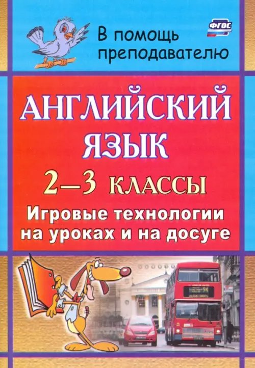 В помощь преподавателю начальной школы Английский язык. 2-3 классы. Игровые технологии на уроках