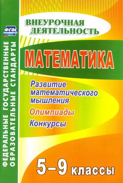 Внеурочная деятельность Математика. 5-9 классы. Развитие математического мышления: олимпиады, конкурсы. ФГОС